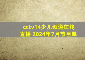 cctv14少儿频道在线直播 2024年7月节目单